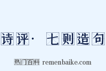 诗评·七则造句是什么意思的图片